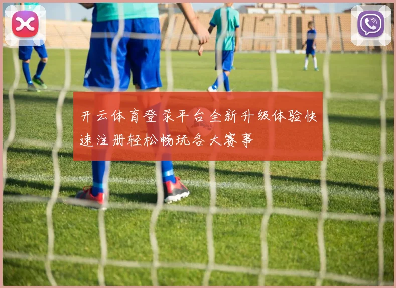 开云体育登录平台全新升级体验快速注册轻松畅玩各大赛事