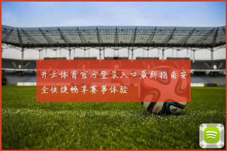 开云体育官方登录入口最新指南安全快捷畅享赛事体验