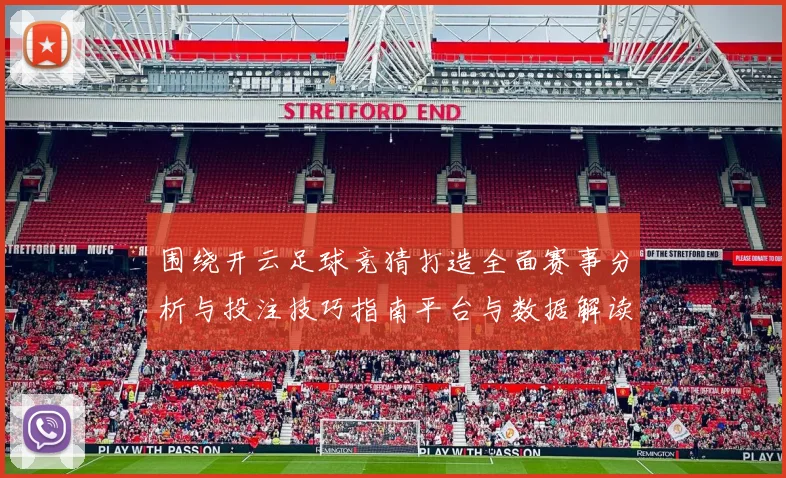 围绕开云足球竞猜打造全面赛事分析与投注技巧指南平台与数据解读